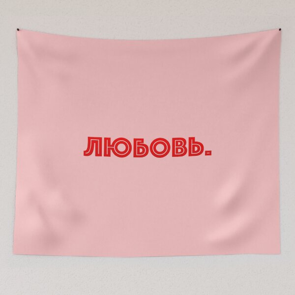Item preview,  Russian text in Cyrillic script meaning Love (Любовь) designed and sold by plumpjose.