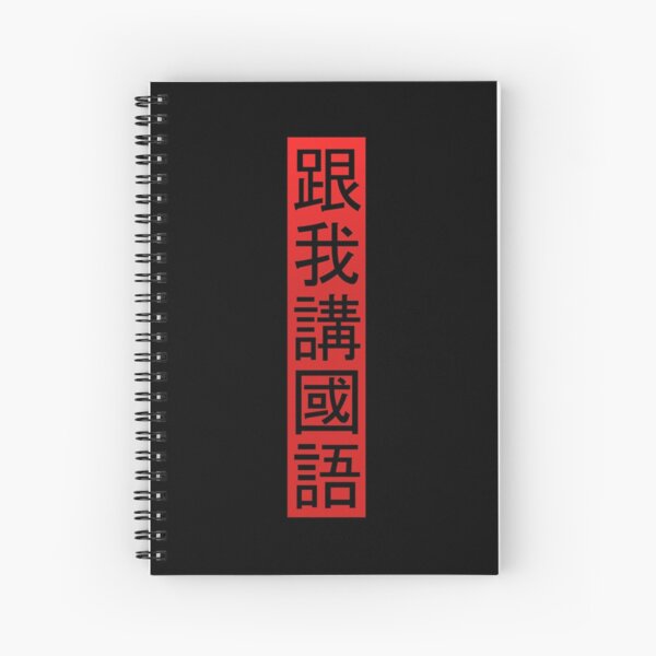 Háblame en mandarín Cuaderno de espiral