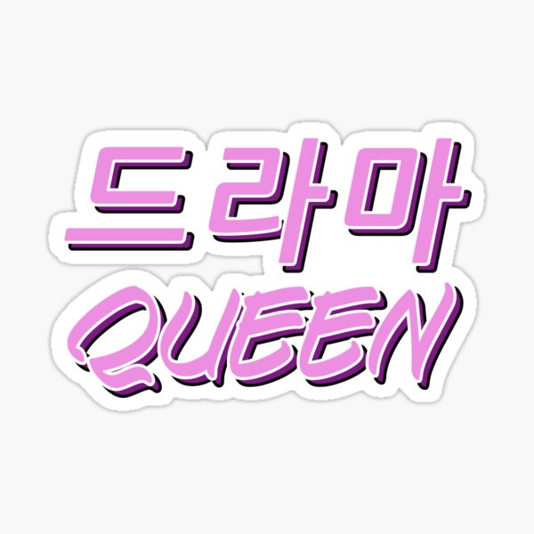 Korean Drama Queen - 드라마 Queen Sticker