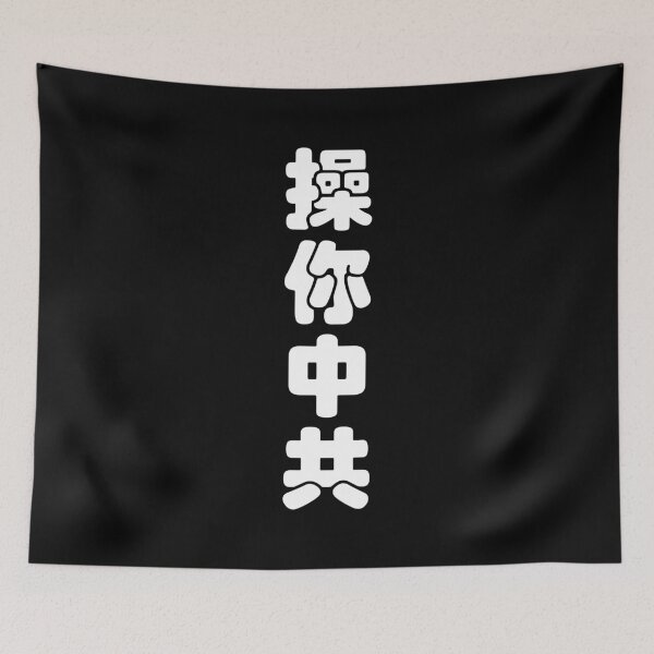 Item preview, Screw You, Communist Party of China! designed and sold by joshcartoonguy.