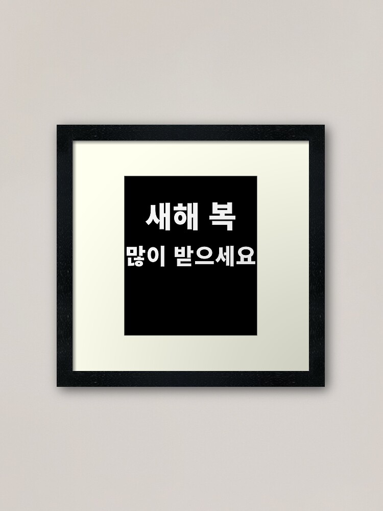 Happy New Year In Korean Hangul South Korea Korean Language T Shirt Framed Art Print By Jodesignlab Redbubble