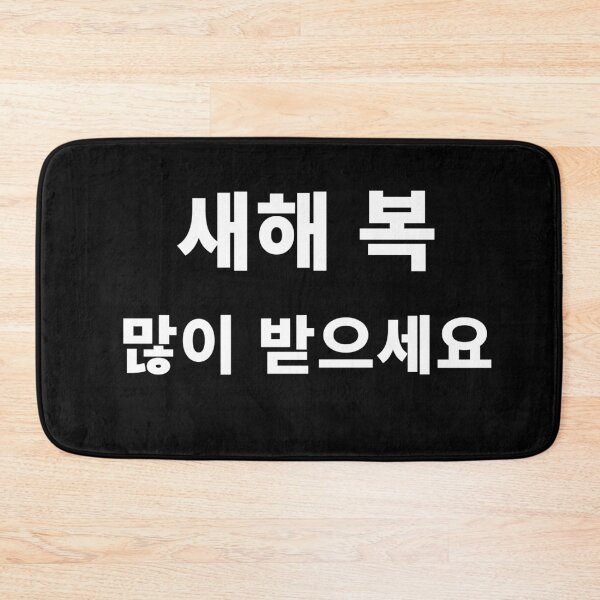 Item preview, Happy New Year In Korean Hangul South Korea Korean Language T-Shirt designed and sold by JoDesignLab.
