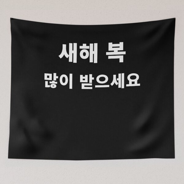 Item preview, Happy New Year In Korean Hangul South Korea Korean Language T-Shirt designed and sold by JoDesignLab.