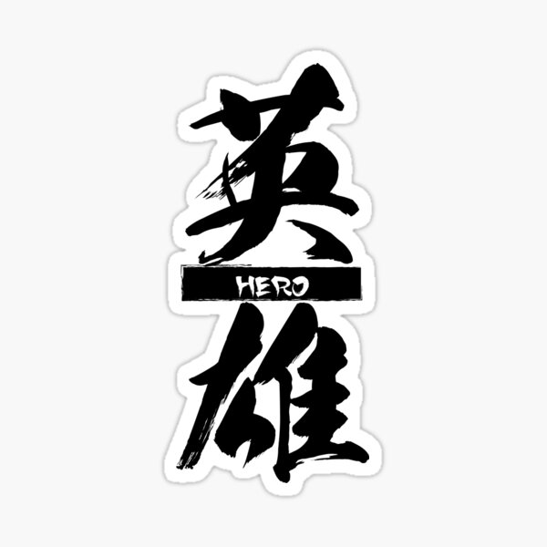 HERO; "英雄" in Japanese Kanji Sticker