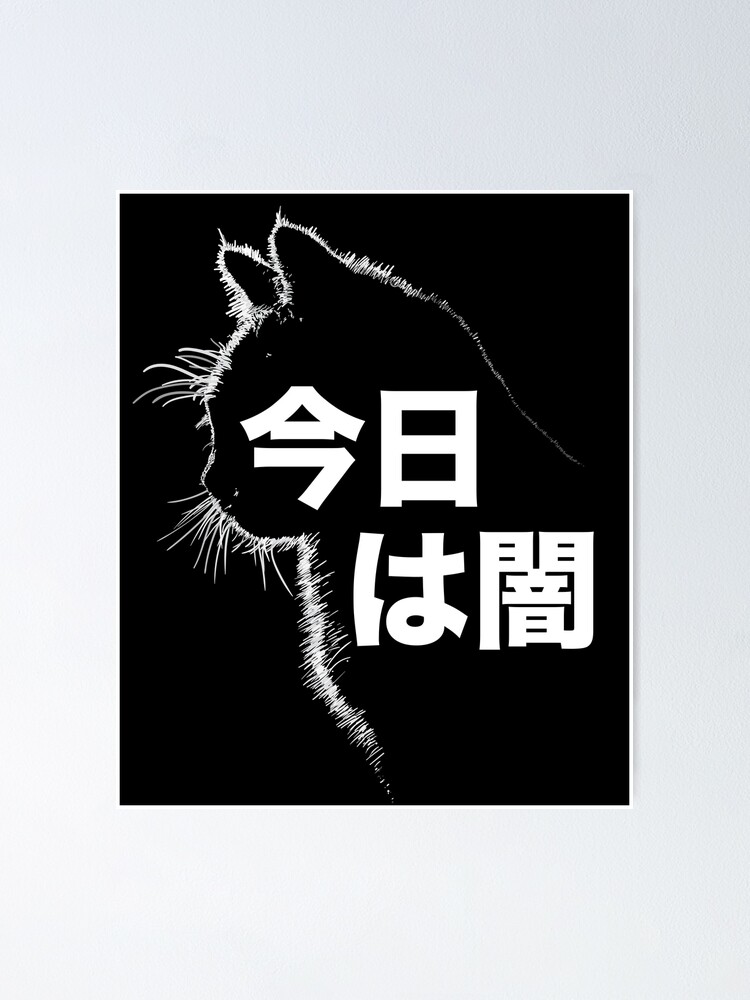 Póster «Hola Oscuridad, mi viejo amigo, silueta de gato negro con kanji  japonés que dice 