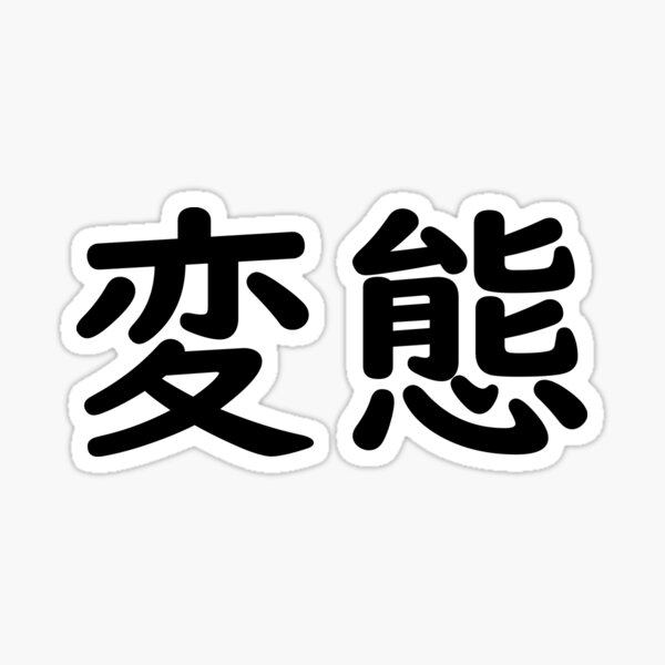 Japanese Word Stickers Redbubble