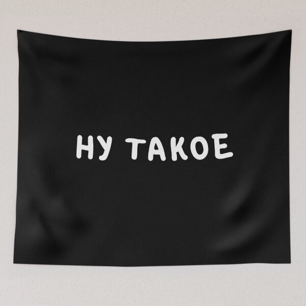 Item preview, Popular Russian phrase 'Ну такое' Internet Slang designed and sold by plumpjose.
