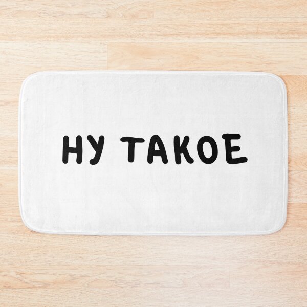 Item preview, 'Ну такое' (Nu Takoye) Popular Russian Slang Internet Slang designed and sold by plumpjose.