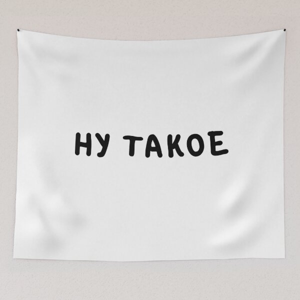 Item preview, 'Ну такое' (Nu Takoye) Popular Russian Slang Internet Slang designed and sold by plumpjose.