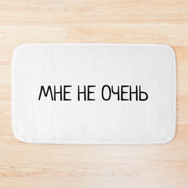 Item preview, Russian text 'мне не очень' Internet Slang designed and sold by plumpjose.