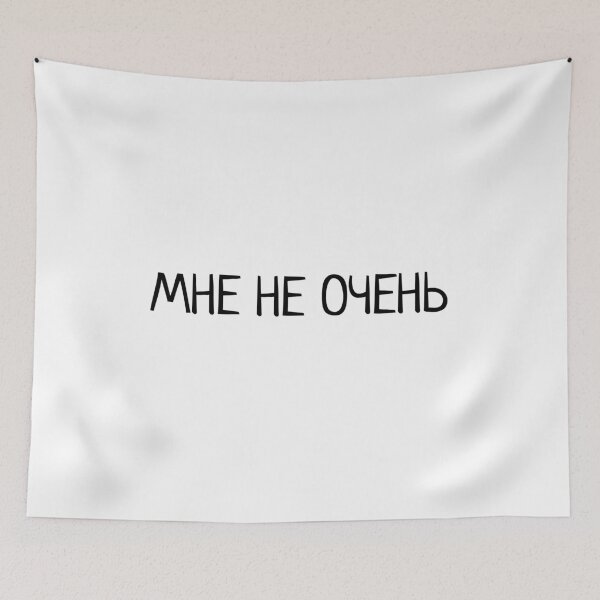 Item preview, Russian text 'мне не очень' Internet Slang designed and sold by plumpjose.