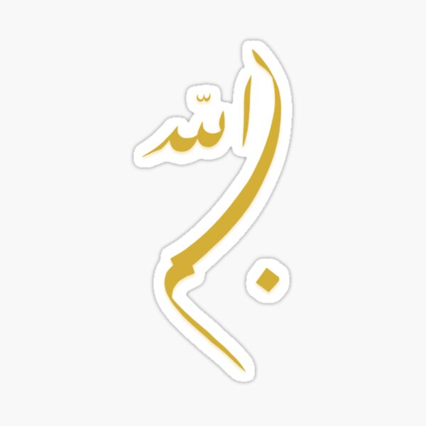Basmalah - In the name of god - بسم الله - Quran Quotes Sticker