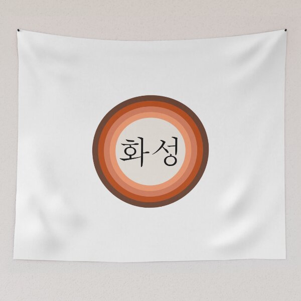 Artikelvorschau, Mars 화성 ❍ Hangul 한글 ❍ Sternsystem entworfen und verkauft von Akinno.