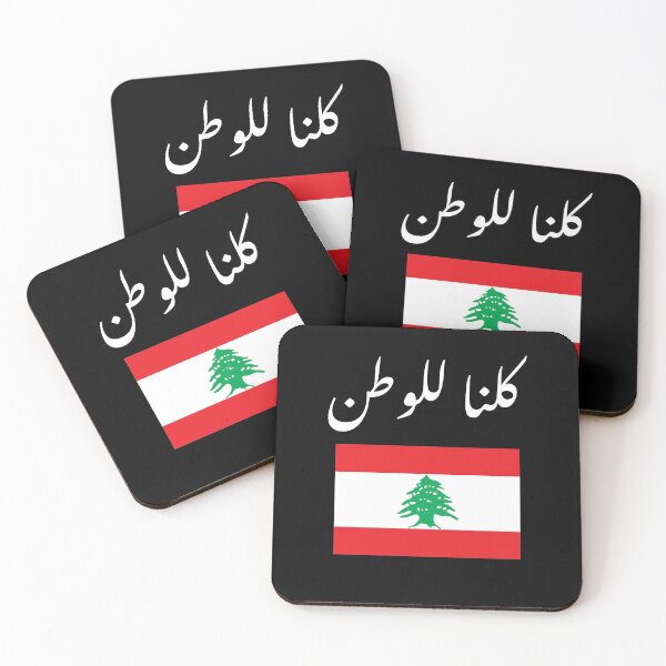 Item preview, كلنا للوطن لبنان، Lebanon designed and sold by foreveryone.