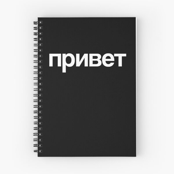 Item preview, Privet Hallo in Cyrillic, Russia, Russian designed and sold by CLohrenz.