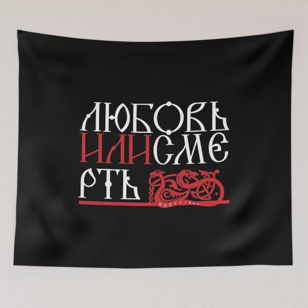Item preview, Ama o muere. Ortografía rusa antigua. Negro designed and sold by maclook.