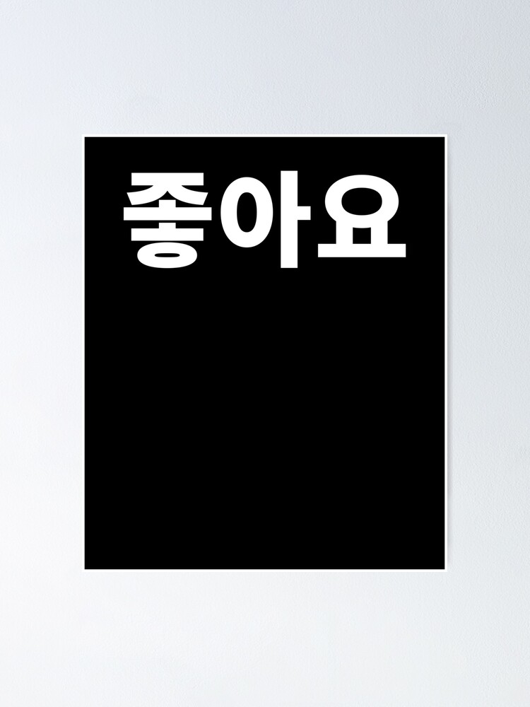 I Like It In Korean Hangul South Korea Language Kdrama Jo Ah T Shirt Poster By Jodesignlab Redbubble