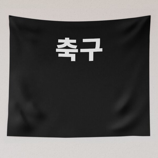Item preview, Soccer written in korean. korea soccer team football lover soccer boys  designed and sold by JoDesignLab.