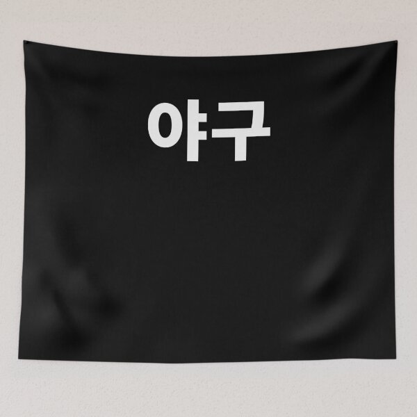 Item preview, Baseball written In Korean Hangul South Korea Sports Yagoo T-Shirt designed and sold by JoDesignLab.
