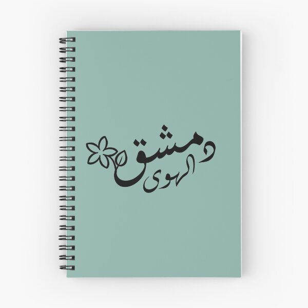 Item preview, Damascus دمشق الهوى designed and sold by Marwative ..