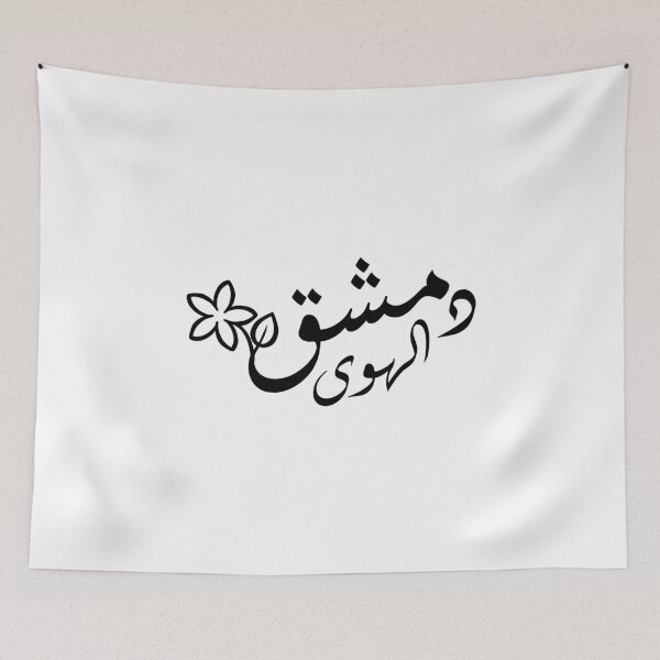 Item preview, Damascus دمشق الهوى designed and sold by Marwative ..