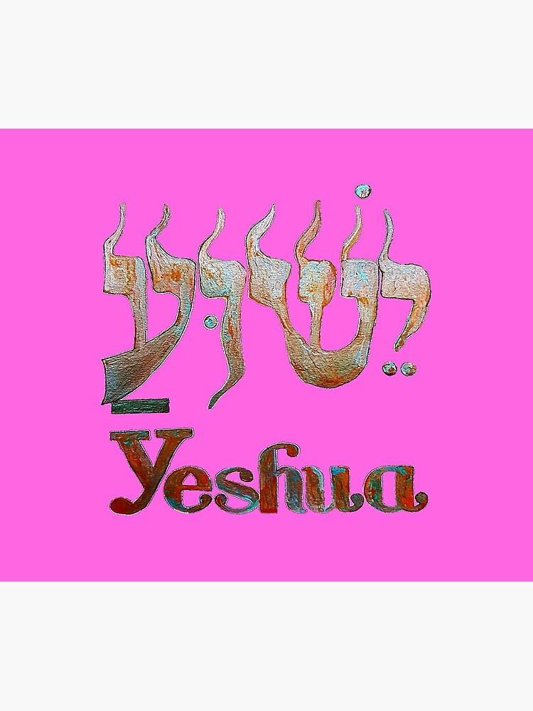 YESHUA HaMashiach The Hebrew Name of Jesus Christ! by jaynna