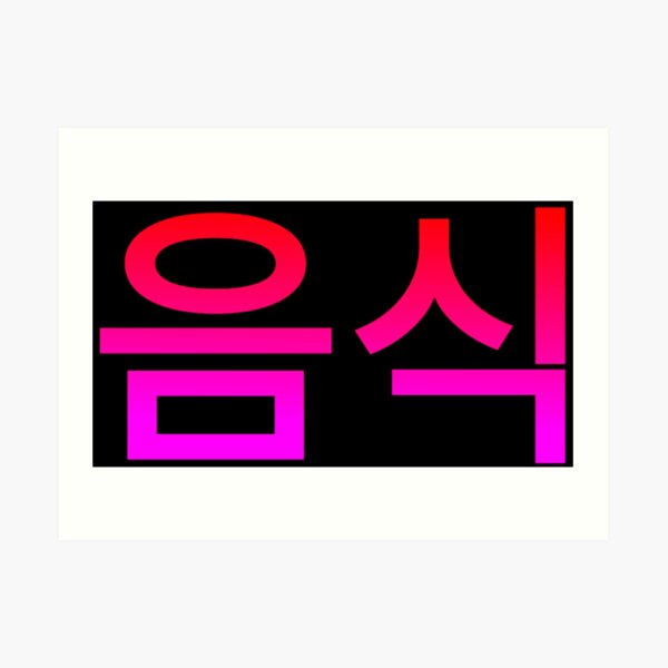 "Food in Korean Hangul Korea" Art Print by KorSeouDesign Redbubble