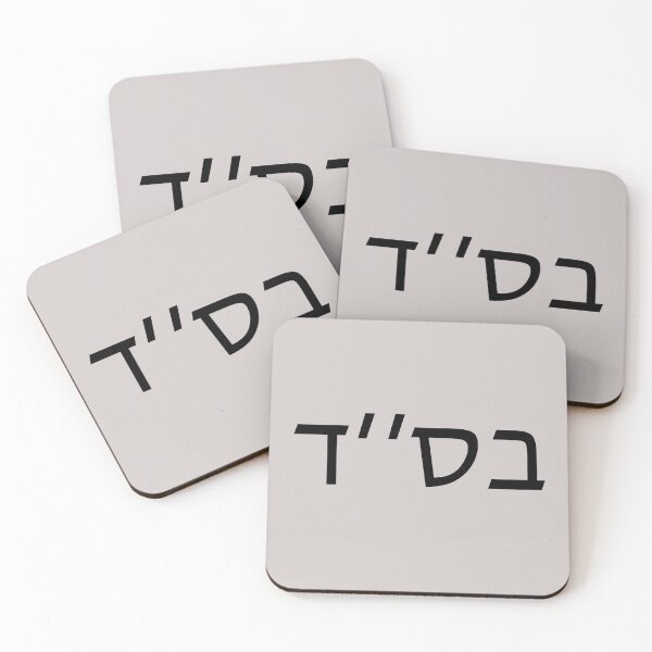 Item preview, Bet Samech Dalet (Black) designed and sold by princehal.