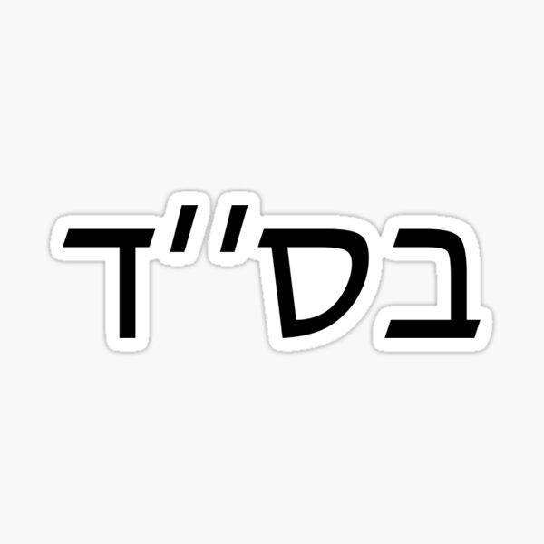 Bet Samech Dalet (Black) Sticker