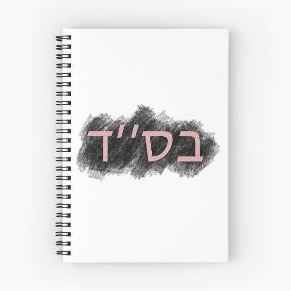 Item preview, Bet Samech Dalet With Black designed and sold by princehal.