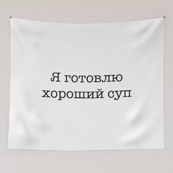 Item preview, I Make Good Soup Я готовлю хороший суп  designed and sold by BeccaC27.