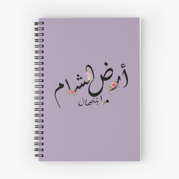 Item preview, Damascus - أرض الشام ما بتنهان designed and sold by Marwative ..