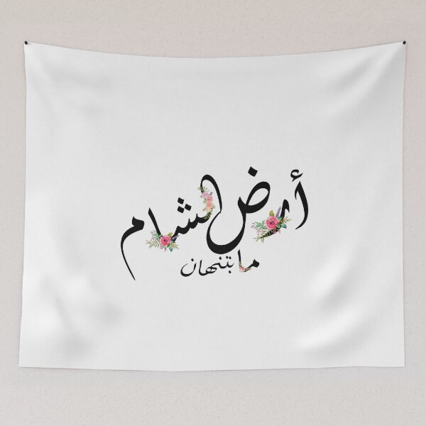 Item preview, Damascus - أرض الشام ما بتنهان designed and sold by Marwative ..