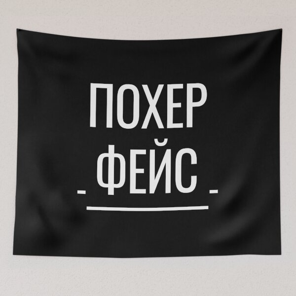 Item preview, Похер Фейс Funny Russian Phrase  designed and sold by plumpjose.