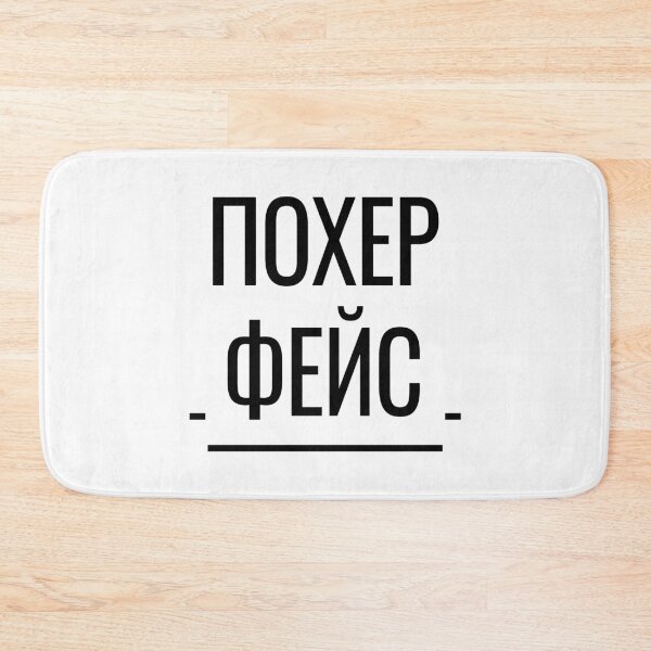 Item preview, Похер Фейс Funny Russian Phrase Poker Face designed and sold by plumpjose.