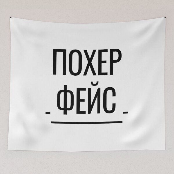Item preview, Похер Фейс Funny Russian Phrase Poker Face designed and sold by plumpjose.