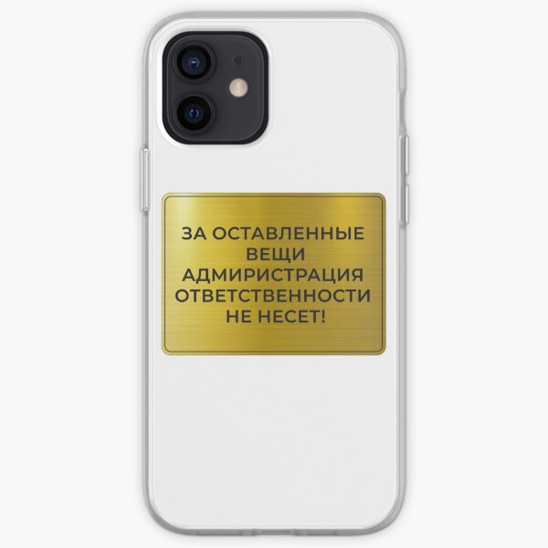 Табличка: За оставленные вещи администрация ответственности не несёт - будет служить стильным напоминанием для Ваших гостей iPhone Soft Case