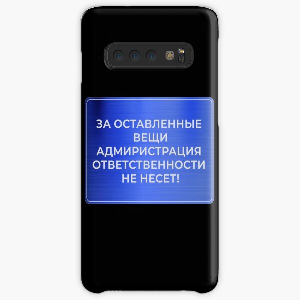 Табличка: За оставленные вещи администрация ответственности не несёт - будет служить стильным напоминанием для Ваших гостей Samsung Galaxy Snap Case