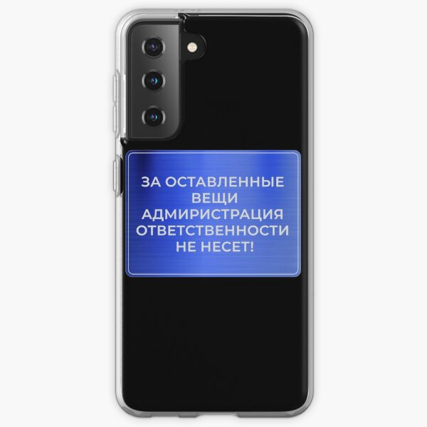 Табличка: За оставленные вещи администрация ответственности не несёт - будет служить стильным напоминанием для Ваших гостей Samsung Galaxy Soft Case