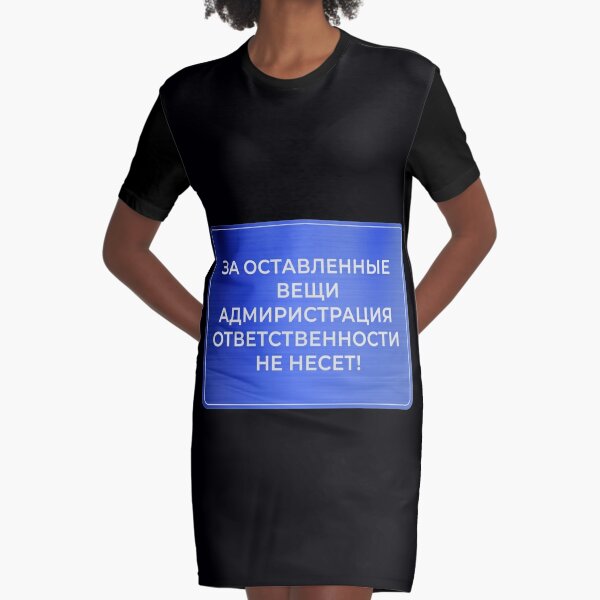 Табличка: За оставленные вещи администрация ответственности не несёт - будет служить стильным напоминанием для Ваших гостей Graphic T-Shirt Dress