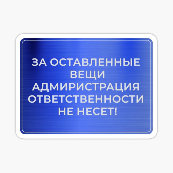 Табличка: За оставленные вещи администрация ответственности не несёт - будет служить стильным напоминанием для Ваших гостей Sticker