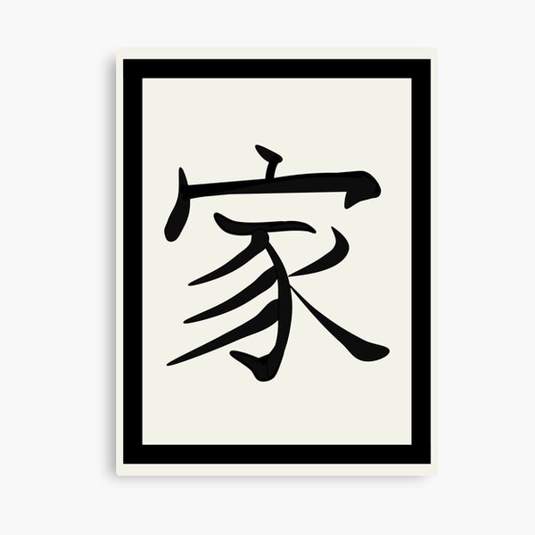 Aperçu de l'œuvre Kanji Home Sweet home créée et vendue par Joie-et-Poesie.