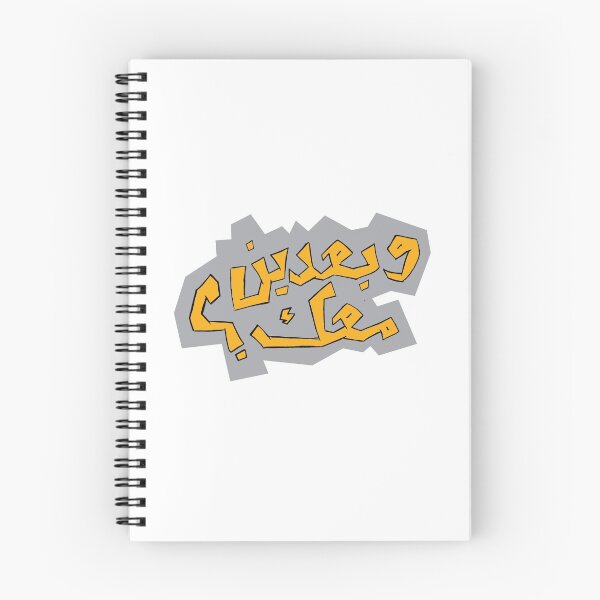 Item preview, O Ba'din Ma'ak? - وبعدين معك؟ designed and sold by Duحa ع.