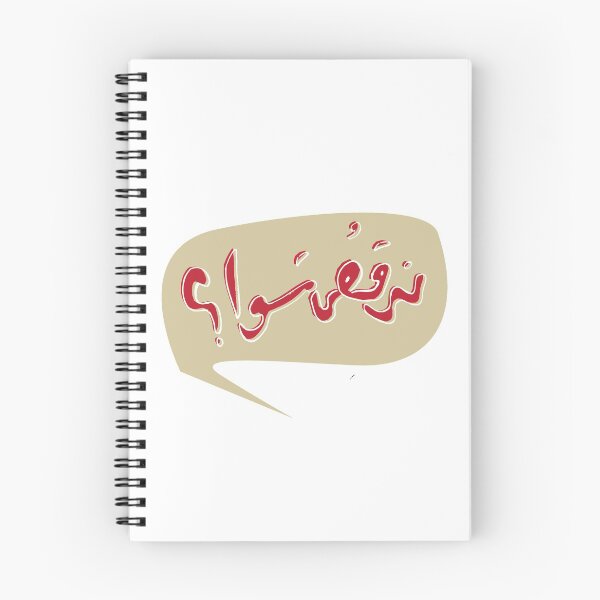 Item preview, Nur'os Sawa? - نرقص سوا؟ designed and sold by Duحa ع.