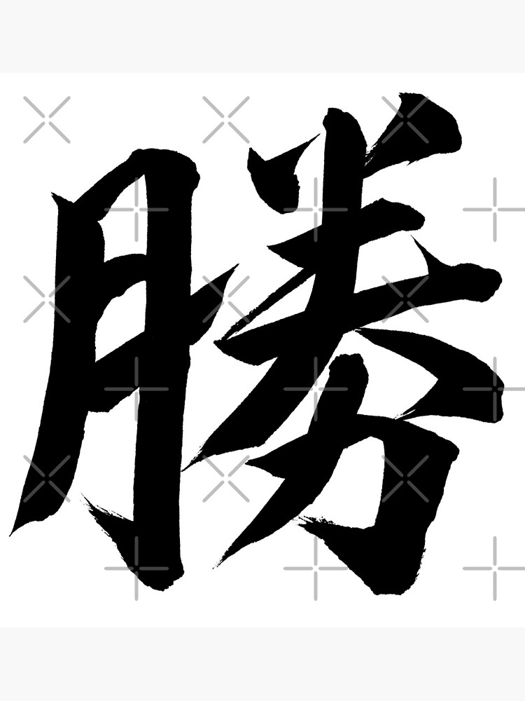 win-japanese-kanji-canvas-print-for-sale-by-rising3-redbubble