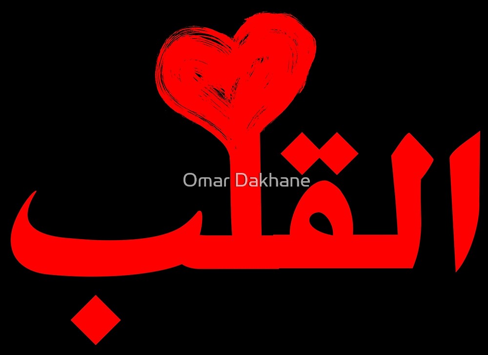 "Heart (Arabic Calligraphy)" by Omar Dakhane Redbubble