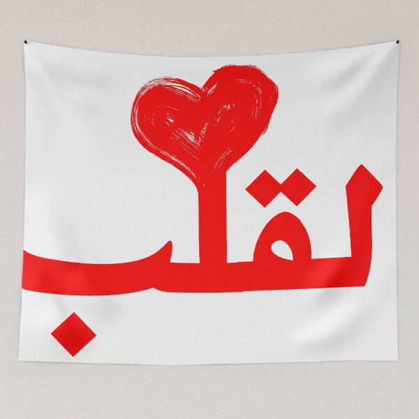 Aperçu de l'œuvre Coeur (calligraphie arabe) créée et vendue par Omar Dakhane.