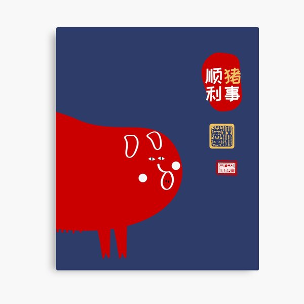 "SIMPLE PIG LUCKY SEAL GREETING CHINESE ZODIAC ANIMAL" Canvas Print by