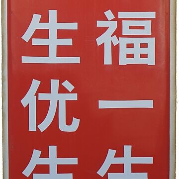 Artwork thumbnail, 少生优生幸福一生 Few Births, Excellent Upbringing, Good Fortune is a Single Child by Marian Rosenberg