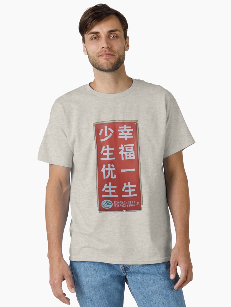 Thumbnail 1 of 7, Classic T-Shirt, 少生优生幸福一生 Few Births, Excellent Upbringing, Good Fortune is a Single Child designed and sold by brucianna.